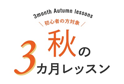 秋の3ヵ月レッスン・文字①.jpg