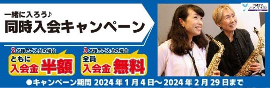 2024同時入会-バナースマホ.jpg