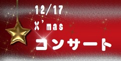 写真：12/18（日）クリスマスコンサート開催♪｜おとサロンSBS通り