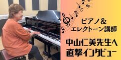 写真：ピアノ＆エレクトーン講師☆中山仁美先生に直撃インタビュー｜おとサロンSBS通り