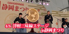 写真：今年も静岡まつりステージに立ちます！津軽三味線｜おとサロン清水春日 