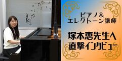 写真：ピアノ＆エレクトーン講師☆塚本恵先生に直撃インタビュー｜おとサロン瀬名