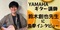 写真：YAMAHAギター新講師☆鈴木創也先生にインタビュー｜おとサロンSBS通り・清水春日